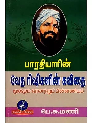 பாரதியாரின் வேத ரிஷிகளின் கவிதை (மூலமும் வரலாற்றுப் பின்னணியும்): Poetry of Vedic Rishis by Bharatiyar (Source and Historical Background) Tamil