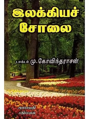 இலக்கியச் சோலை: Literary Oasis (Tamil)