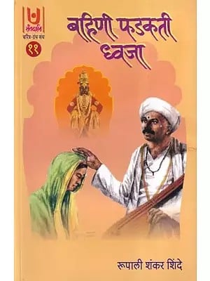 बहिणी फडकती ध्वजा- Bahini Fadakti Dhwaja- Part- 11 (Marathi)