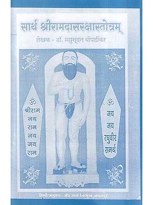 सार्थ श्रीरामदासरक्षास्तोत्रम्- Sartha Sri Ramadasaraksha Stotram