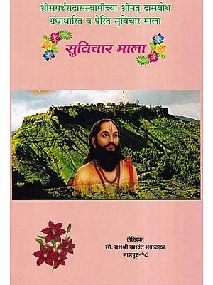 सुविचार माला- Suvichar Mala (Marathi)