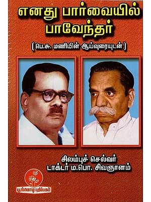 எனது பார்வையில் பாவேந்தர் (பெ.சு.மணியின் ஆய்வுரையுடன்): In My View Bavendar (With Essay by P.S. Mani) Tamil