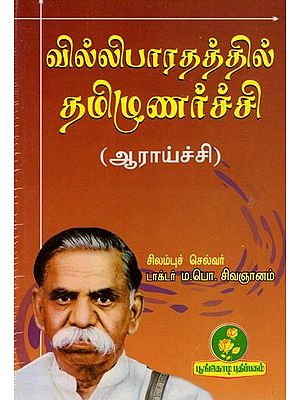 வில்லிபாரதத்தில் தமிழுணர்ச்சி (ஆராய்ச்சி): Tamil Culture in Willibharata (Research) Tamil