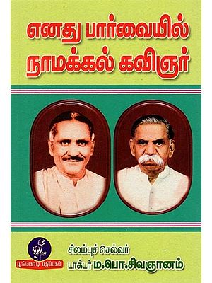 எனது பார்வையில் நாமக்கல் கவிஞர்: Namakkal is a Poet in My View (Tamil)