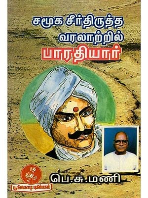 சமூக சீர்திருத்த வரலாற்றில் பாரதியார்- Bharatiyar in History of Social Reforms (Tamil)