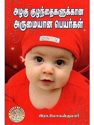 அழகு குழந்தைகளுக்கான அருமையான பெயர்கள்: Beautiful Baby Names (Tamil)