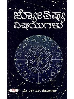 ಜ್ಯೋತಿಷ್ಯ ವಿಷಯಗಳು: Jyotishya Vishayagalu (Kannada)