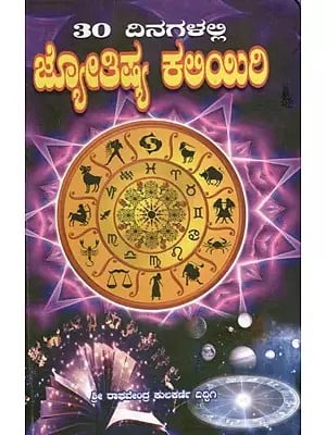 30 ದಿನಗಳಲ್ಲಿ ಜ್ಯೋತಿಷ್ಯ ಕಲಿಯಿರಿ: Learn Astrology in 30 Days (kannada)