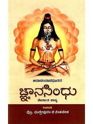 ಜ್ಞಾನಸಿಂಧು: Jnana Sindhu- A Medival Adwaita Vedanta Epic By Chidananda Avadhoota (Kannada)