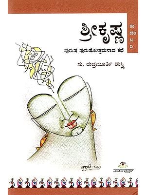 ಶ್ರೀಕೃಷ್ಣ: Lord Krishna- A Story of a Man Becoming a Man (A Novel) in Kannada