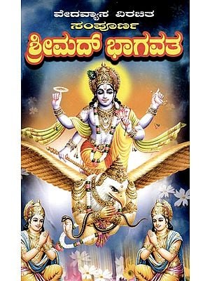 ಸಂಪೂರ್ಣ ಶ್ರೀಮದ್ ಭಾಗವತ: Sampoorna Srimad Bhagavatha- By Vedavyasa (Kannada)