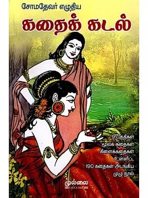 சோமதேவர் இயற்றிய கதைக்கடல்: Kathikadal Composed by Somadeva (Tamil)