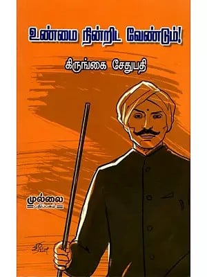 உண்மை நின்றிட வேண்டும்! (தினமணியில் வெளிவந்த நடுப்பக்கக் கட்டுரைகள்): Unmai Ninrita Ventum! (Tinamaniyil Velivanta Natuppakkak Katturaikal) Tamil