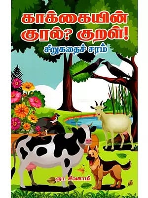 காக்கையின் குரல்? குறள்!- சிறுகதைச் சரம்: Kakkaiyin Kural? Kural! Cirukataic Caram (Tamil)