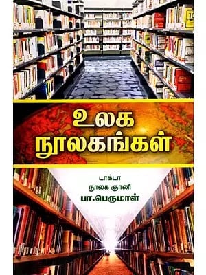 உலக நூலகங்கள்: World Libraries (Tamil)