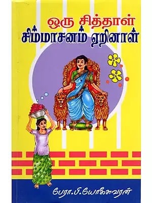 ஒரு சித்தாள் சிம்மாசனம் ஏறினாள்: A Siddhar Ascended the Throne  (Novel in Tamil)