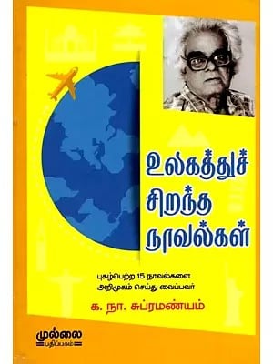 உலகத்துச் சிறந்த நாவல்கள்: The Best Novels of the World (Tamil)