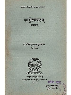 शार्दूलशकटम्- प्रकरणम् (स्त्रीभूमिकावर्जितम्): Shardula Shakatam- Prakaranam (Stribhumikavarjitam) An Old and Rare Book