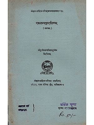 एकलव्यगुरुद‌क्षिणम् (नाटकम्): Ekalavyagurudakshinam (Drama) An Old and Rare Book