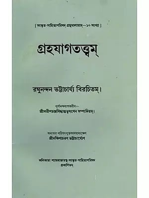 গ্রহযাগতত্ত্বম্- রঘুনন্দন ভট্টাচার্য্য বিরচিতম্।: Grahayagatattwam of Raghunandana Bhattacharyya (Bengali)