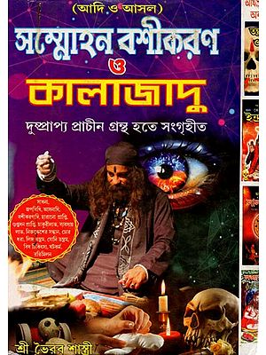 সম্মোহন বশীকরণ ও কালাজাদু- Hypnotism And Black Magic- Complete Text of All Tantras, Mantras, Instruments (Bengali)