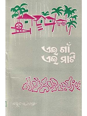 ଏଇ ଗାଁ ଏଇ ମାଟି- Aei Gaon Aei Mati (Novel in Oriya)