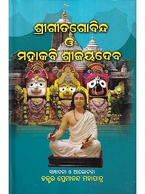 ଶ୍ରୀଗୀତଗୋବିନ୍ଦ ଓ ମହାକବି ଶ୍ରୀଜୟଦେବ- Shri Gita Govinda O’ Mahakabi Shri Jayadeva (Oriya)