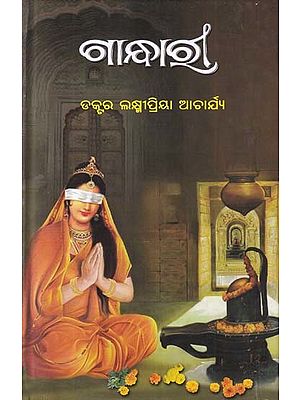 ଗାନ୍ଧାଆଁ- Gandhari (Novel in Oriya)