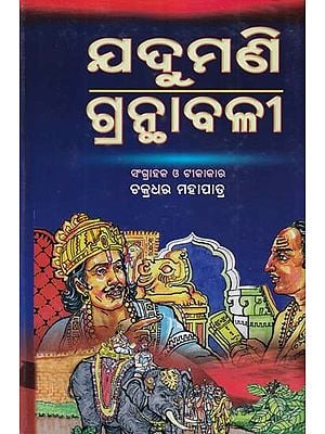 ଯଦୁମଣି ଗ୍ରନ୍ଥାବଳୀ- The Jadumani Bibliography (Oriya)