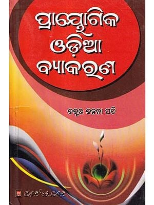 ପ୍ରାୟୋଗିକ ଓଡ଼ିଆ ବ୍ୟାକରୁଣ- Pryogika Oriya Byakarana (Oriya)