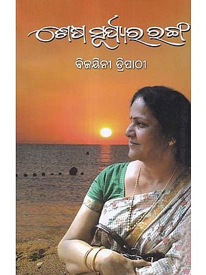 ଶେଷ ସୂର୍ଯ୍ୟର ରଂଗ- Sesa Surjyara Ranga (Collection of Stories in Oriya)