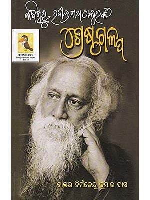 ଶ୍ରେଷ୍ଠ ଗଳ୍ପ- Best Story: Poet Guru Rabindranath Thakur (Oriya)