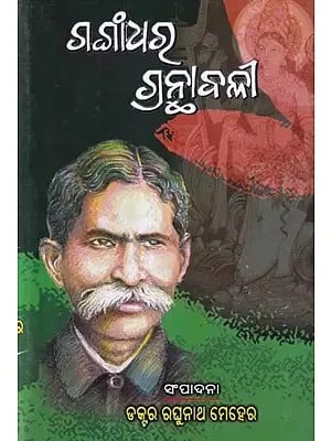 ଗଙ୍ଗାଧର ଗ୍ରନ୍ଥାବଳୀ- Gangadhar Granthavali (Revised New and Complete Edition in Oriya)