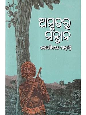 ଅମୃତରୁ ସନ୍ତାନ- Amrutara Santan (Oriya)