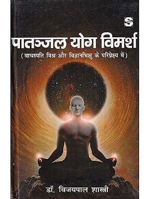 पातञ्जल योग विमर्श- Patanjal Yoga Discussion (From the Perspective of Vachaspati Mishra and Vigyan Bhikshu)