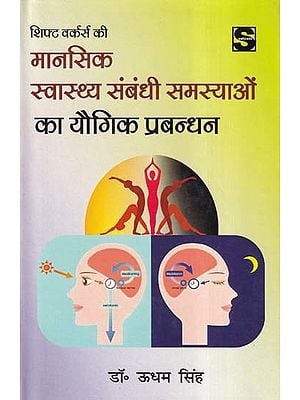 शिफ्ट वर्कर्स की मानसिक स्वास्थ्य संबंधी समस्याओं का यौगिक प्रबन्धन- Integrated Management of Mental Health Problems of Shift Workers