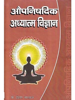 औपनिषदिक अध्यात्म विज्ञान- Upanishadic Spiritual Science