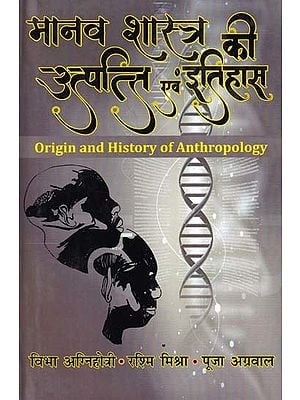 मानव शास्त्र की उत्पत्ति इतिहास- Origin and History of Anthropology