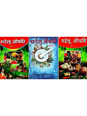 घरेलू औषधि - Home Remedies in Nepali (Set of 3 Volumes)