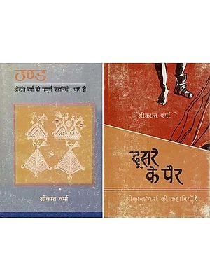 श्रीकांत वर्मा की कहानियाँ- Stories of Shrikant Verma (Set of 2 Books)