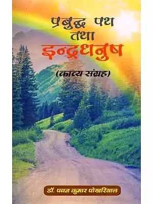 प्रबुद्ध पथ तथा इन्द्रधनुष (काव्य संग्रह): Enlightened Path and Rainbow (Poetry Collection)