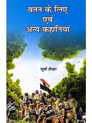 वतन के लिए एवं अन्य कहानियाँ: For the Country and Other Stories