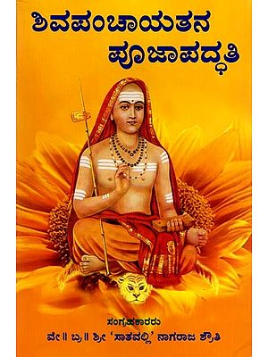 ಶಿವಪಂಚಾಯತನ ಪೂಜಾಪದ್ಧತಿ: Shiva Panchayat Pooja Paddhati (Kannada)