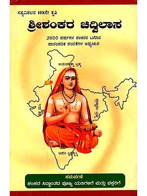 ಶ್ರೀ ಶಂಕರ ಚಿದ್ವಿಲಾಸ- 2500 ವರ್ಷಗಳ ಶಂಕರರ ಬಗೆಗಿನ ಪಾರಂಪರಿಕ ನಂಬಿಕೆಗಳ ಅಧ್ಯಯನ: Sri Shankarachidwilasa 2500 Years Paramparika Nambikegala Vishaleshane (Kannada)