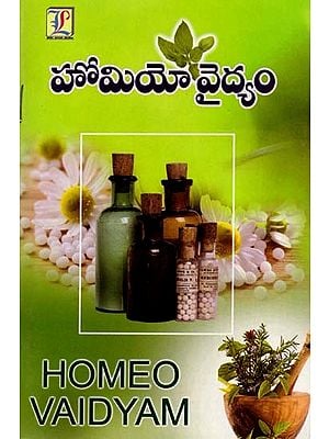 హోమియో వైద్యం: Homeo Medicine (Telugu)