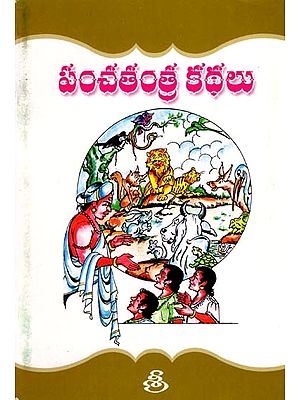 పంచతంత్ర కథలు: Panchatantra Stories (Telugu)