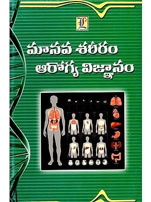 మానవ శరీరం - ఆరోగ్య విజ్ఞానం: Human Body - Health Science (Telugu)