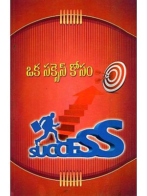 ఒక సక్సెస్ కోసం: For a Success (Telugu)