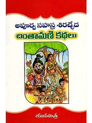 అపూర్వ సహస్ర శిరచ్ఛేద చింతామణి కథలు: Stories of Apurva Sahasra Shirachcheda Chintamani (Telugu)