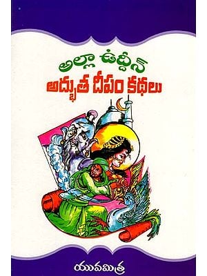 అల్లాఉద్దీన్ అద్భుత దీపం కథలు: Tales of the Miraculous Lamp of Allauddin (Telugu)